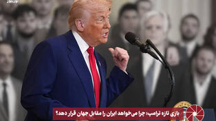 نورویدئو | بازی تازه ترامپ ؛ چرا می خواهد ایران را مقابل جهان قرار دهد ؟