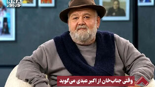 نورنما | وقتی جناب خان از اکبر عبدی می گوید