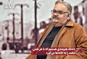 نورنما | دلتنگ هنرمندی هستیم که با هر نقش، لبخند را به خانه ها می آورد