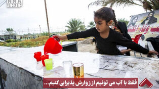 نورنما | فقط با آب می تونیم از زوارش پذیرایی کنیم ...