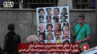 یادی از  خالق خاطرات شیرین سینمای ایران تهران،/چهارشنبه/ مجلس ترحیم زنده یاد اکبر عبدی