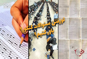 دوفوریتی | لو رفتن سئوالات کنکور؟ باور کنیم؟