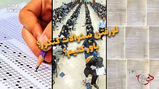 دوفوریتی | لو رفتن سئوالات کنکور؟ باور کنیم؟