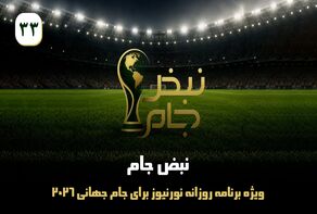 نبض جام | ویژه برنامه روزانه نورنیوز برای جام جهانی 2026 / قسمت سی‌ و سه