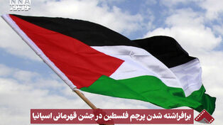 نورنما | برافراشته شدن پرچم فلسطین در جشن قهرمانی اسپانیا
