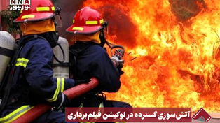 نورنما | آتش‌سوزی گسترده در لوکیشن فیلم‌برداری