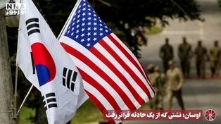 نورویدئو | اوسان ؛ نشتی که از یک حادثه فراتر رفت