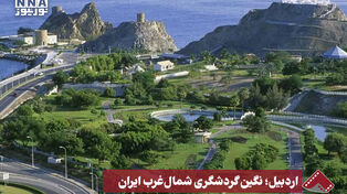 نورنما | اردبیل؛نگین گردشگری شمال غرب ایران