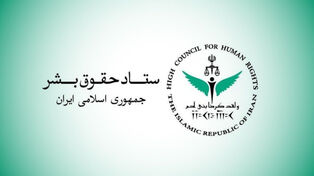 مقر حقوق الإنسان الإيراني: قتل المدنيين مصداق بارز لـ “حقوق الإنسان الأمريكية”