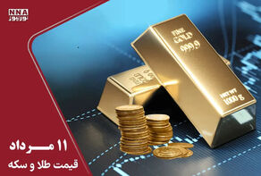 قیمت طلا و سکه امروز 11 مرداد 1405 کاهش+ جدول کامل قیمت ها