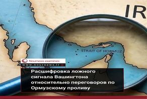 Расшифровка ложного сигнала Вашингтона относительно переговоров по Ормузскому проливу