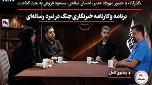 برنامه و کارنامه خبرنگاری جنگ در نبرد رسانه‌ای
