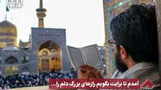 نورنما | آمدم تا برایت بگویم رازهای بزرگ دلم را ...