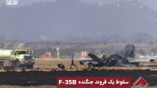 نورنما | سقوط یک فروند جنگنده F-35B