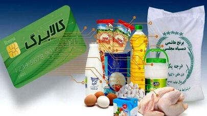 کالابرگ سه گروه فردا شارژ می‌شود؛ واریز اعتبار برای کدهای ملی 0 تا 2