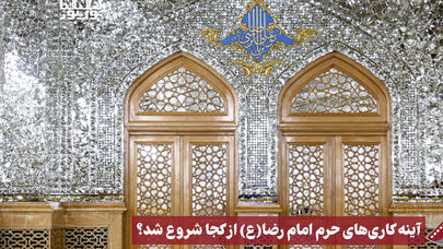 نورنما | آینه کاری های حرم امام رضا (ع) از کجا شروع شد ؟