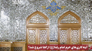 نورنما | آینه کاری های حرم امام رضا (ع) از کجا شروع شد ؟