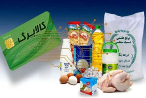 زمان شارژ اعتبار کالابرگ تغییر کرد؛ جدول جدید واریز بر اساس کد ملی اعلام شد