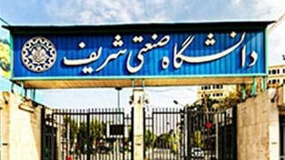 جامعة "شريف" الايرانية في طريقها لتأسيس جامعة مشتركة مع العراق