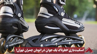نورنما | اسکیت‌بازی خطرناک یک جوان در اتوبان چمران تهران!