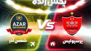 پخش زنده بازی پرسپولیس و شمس آذر قزوین امروز شنبه در رقابت های لیگ برتر ایران+ ترکیب تیم