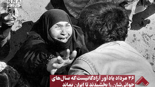 26مرداد یادآور آزادگانیست که سال های جوانی شان را بخشیدند تا ایران بماند