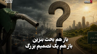 اقتصادنگار | باز هم بحث بنزین، باز هم یک تصمیم بزرگ