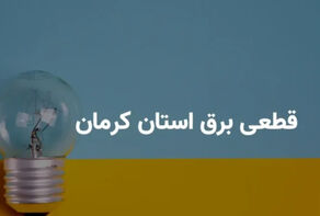 برنامه قطعی برق کرمان امروز سه شنبه 3 شهریور اعلام شد+لینک