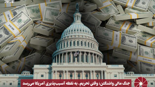 نورویدئو | جنگ مالی واشنگتن ؛وقتی تحریم ، به نقطه آسیب پذیری آمریکا می رسد