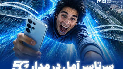 سرتاسر آمل در مدار 5G / هدیه 10 گیگابایتی همراه اول برای مشترکان آملی