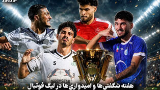 تک ضرب | هفته شگفتی ها و امیدواری ها در لیگ فوتبال