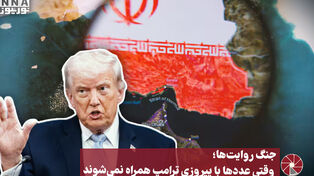 نورویدئو | جنگ روایت ها ؛ وقتی عددها با پیروزی ترامپ همراه نمی شوند