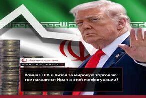 Война США и Китая за мировую торговлю; какое место занимает Иран в этом уравнении?