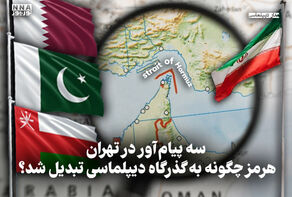 مداردیپلماسی | سه پیام‌آور در تهران، هرمز چگونه به گذرگاه دیپلماسی تبدیل شد؟