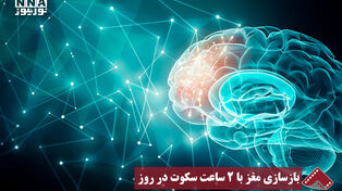 نورنما | بازسازی مغز با 2 ساعت سکوت در روز