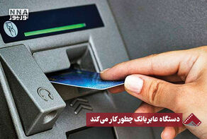 نورنما | دستگاه عابربانک چطور کار می‌کند