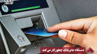 نورنما | دستگاه عابربانک چطور کار می‌کند
