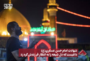 نورنما | شهادت امام حسن عسکری (ع) داغیست که دل شیعه را به انتظار فرزندش گره زد