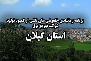 برنامه قطعی برق گیلان امروز شنبه 31 مرداد اعلام شد+ لینک