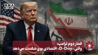نورویدئو | قمار دوم ترامپ ؛وقتی «D-Day» اقتصادی بوی شکست می دهد