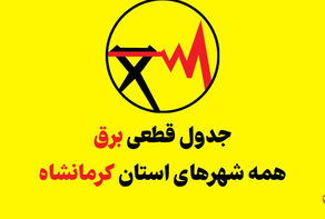 قطعی برق کرمانشاه امروز یکشنبه اول شهریور + جدول