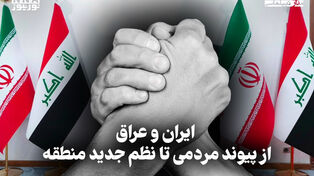 مدار دیپلماسی | ایران وعراق از پیوند مردمی تا نظم جدید منطقه
