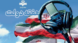 هفته دولت روی امواج رادیویی