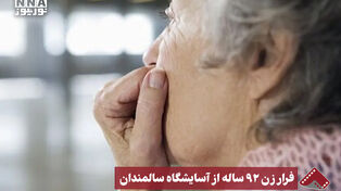نورنما | فرار زن 92 ساله از آسایشگاه سالمندان