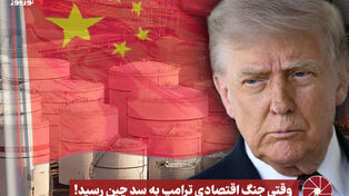 نورویدئو | وقتی جنگ اقتصادی ترامپ به سد چین رسید !