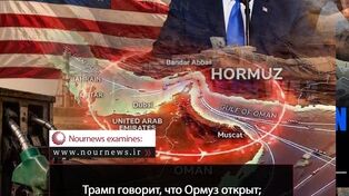 Трамп говорит, что Ормуз открыт; что говорят западные данные?