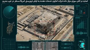 فراتر از سخت‌افزار؛ ضربه به توان پردازشی و هوش مصنوعی ارتش آمریکا در بحرین