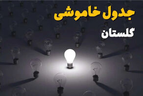 برنامه قطعی برق گلستان فردا پنجشنبه 12 شهریور 1405+ لینک جدول خاموشی