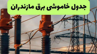 قطعی برق مازندران فردا 12 شهریور اعلام شد؛ جدول خاموشی ساری