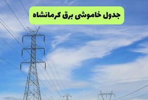 برنامه خاموشی برق کرمانشاه پنجشنبه 12 شهریور 1405 + لینک جدول قطعی برق